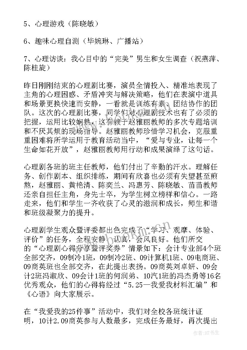 心理健康月活动总结 心理健康活动总结(实用6篇)