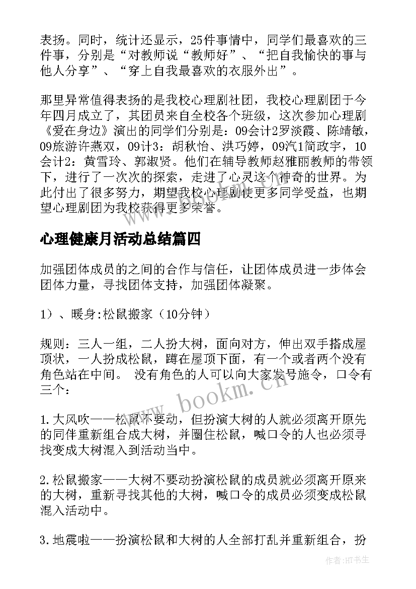 心理健康月活动总结 心理健康活动总结(实用6篇)