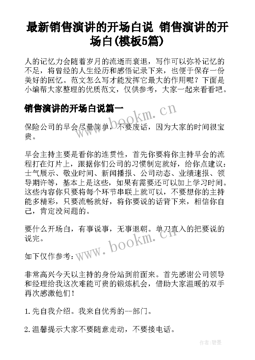 最新销售演讲的开场白说 销售演讲的开场白(模板5篇)