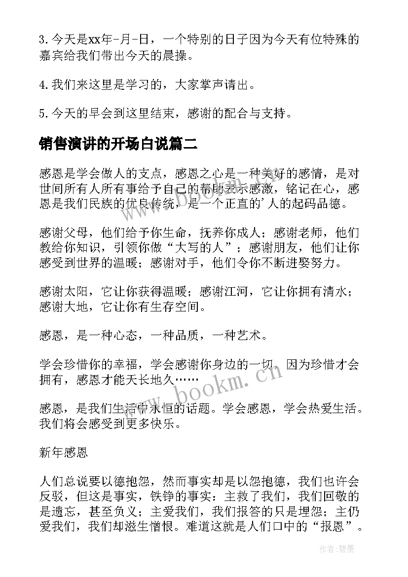 最新销售演讲的开场白说 销售演讲的开场白(模板5篇)