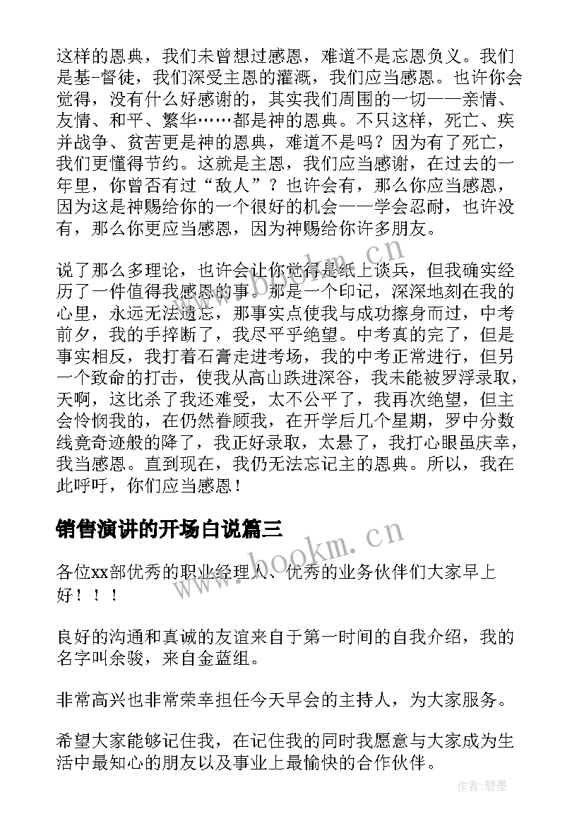 最新销售演讲的开场白说 销售演讲的开场白(模板5篇)