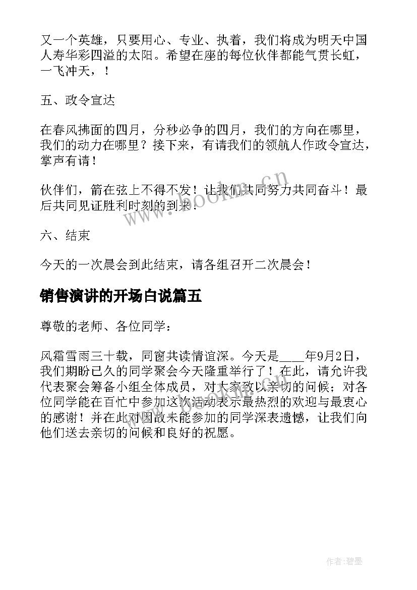 最新销售演讲的开场白说 销售演讲的开场白(模板5篇)