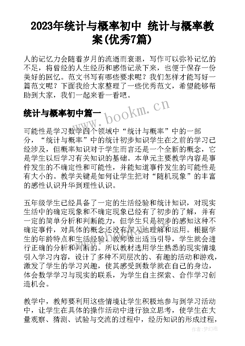 2023年统计与概率初中 统计与概率教案(优秀7篇)