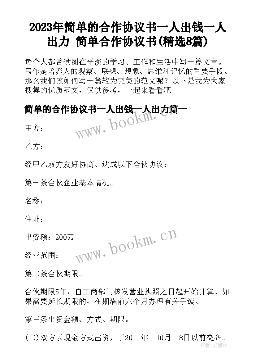 2023年简单的合作协议书一人出钱一人出力 简单合作协议书(精选8篇)