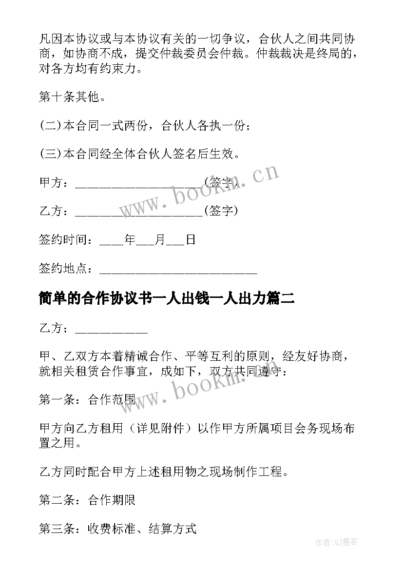 2023年简单的合作协议书一人出钱一人出力 简单合作协议书(精选8篇)