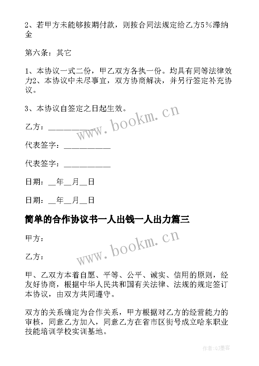 2023年简单的合作协议书一人出钱一人出力 简单合作协议书(精选8篇)