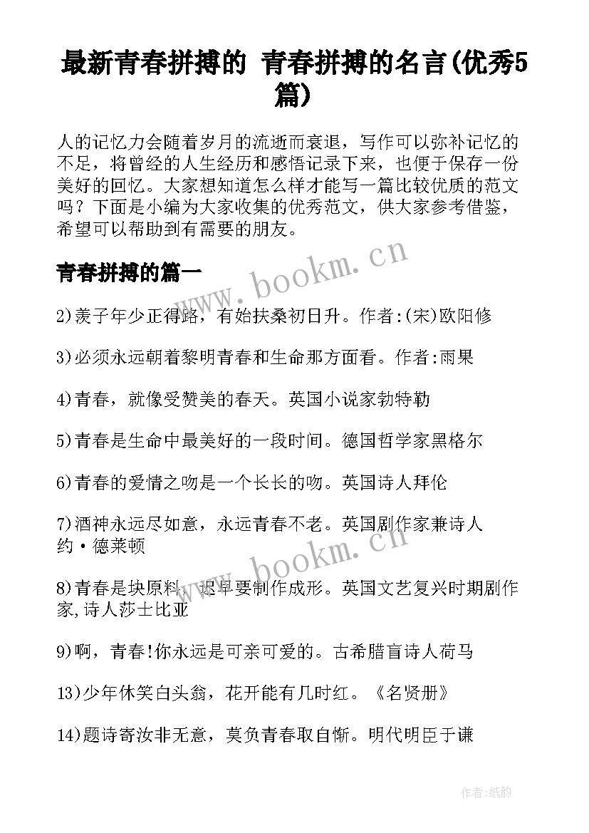 最新青春拼搏的 青春拼搏的名言(优秀5篇)