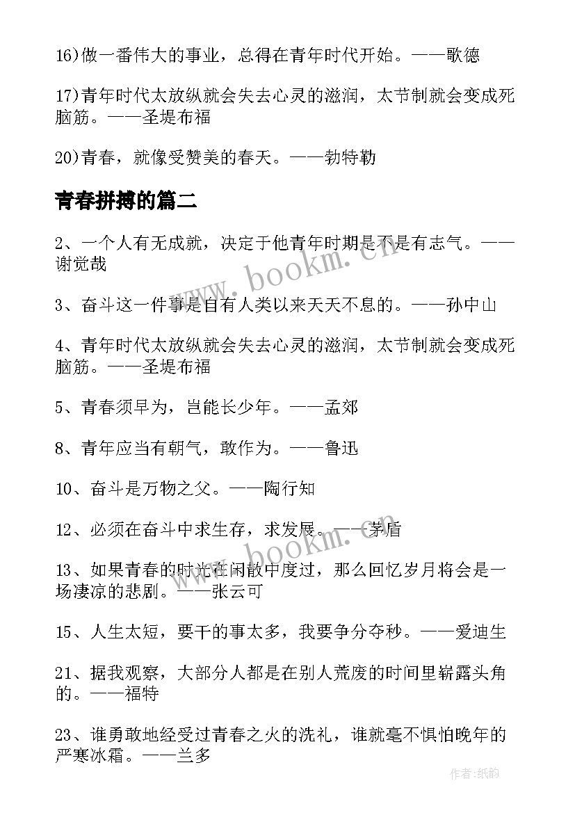 最新青春拼搏的 青春拼搏的名言(优秀5篇)