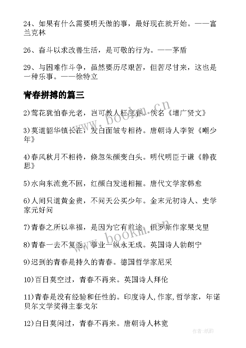 最新青春拼搏的 青春拼搏的名言(优秀5篇)