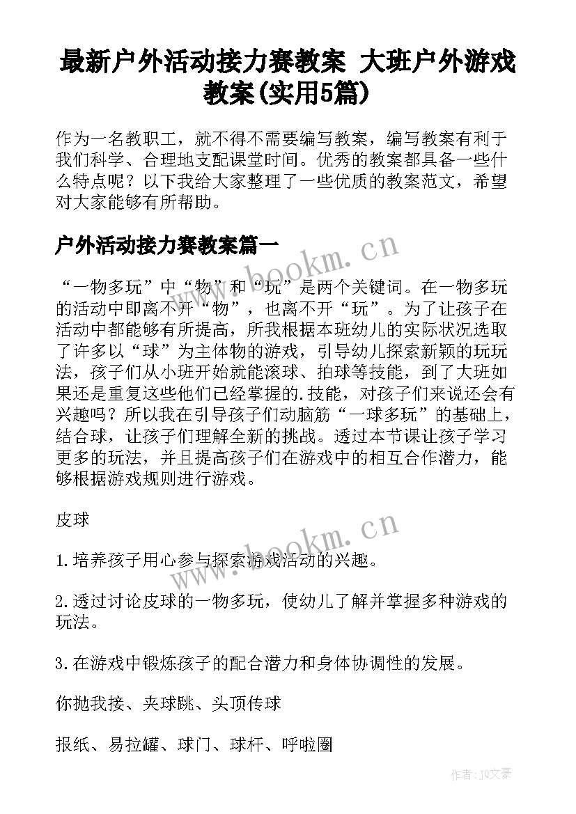 最新户外活动接力赛教案 大班户外游戏教案(实用5篇)