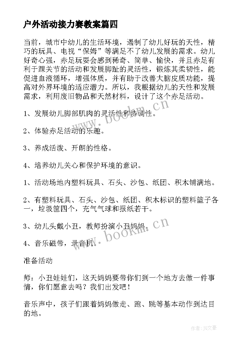 最新户外活动接力赛教案 大班户外游戏教案(实用5篇)