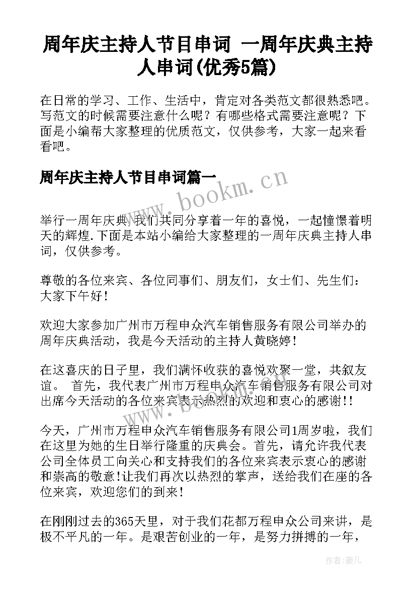 周年庆主持人节目串词 一周年庆典主持人串词(优秀5篇)