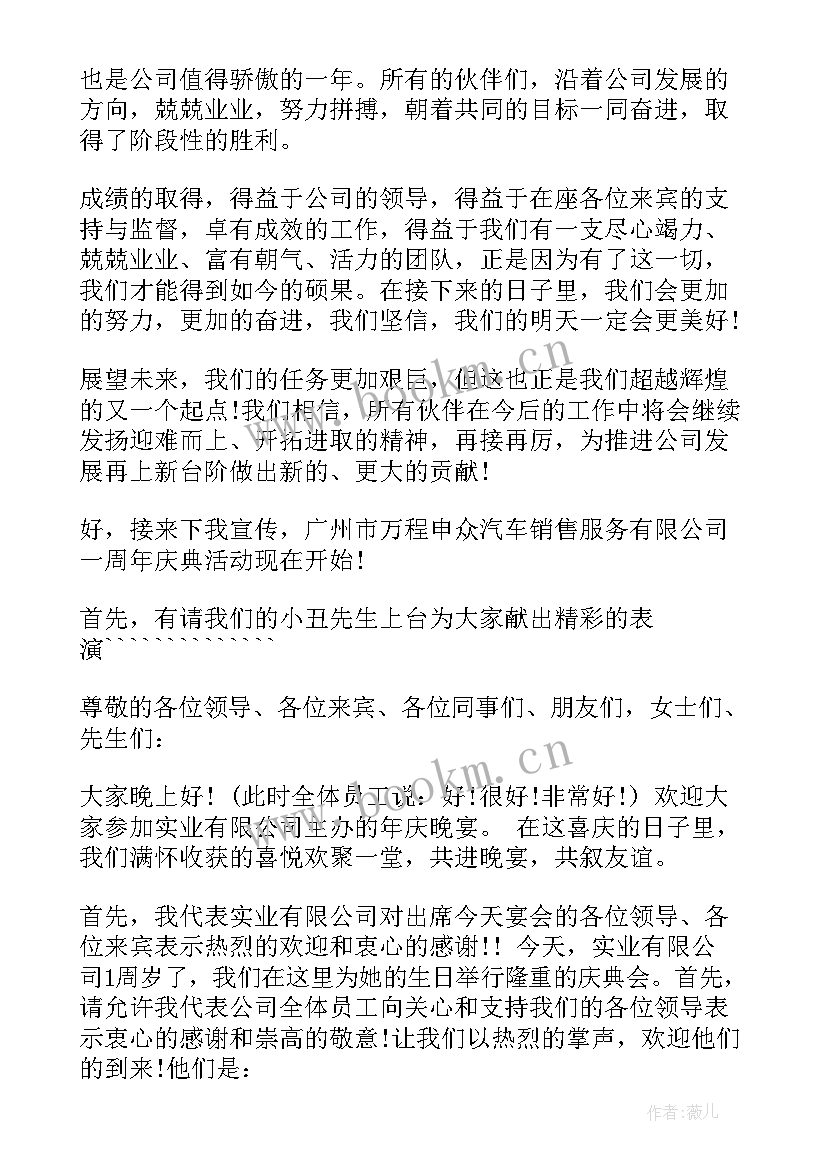 周年庆主持人节目串词 一周年庆典主持人串词(优秀5篇)