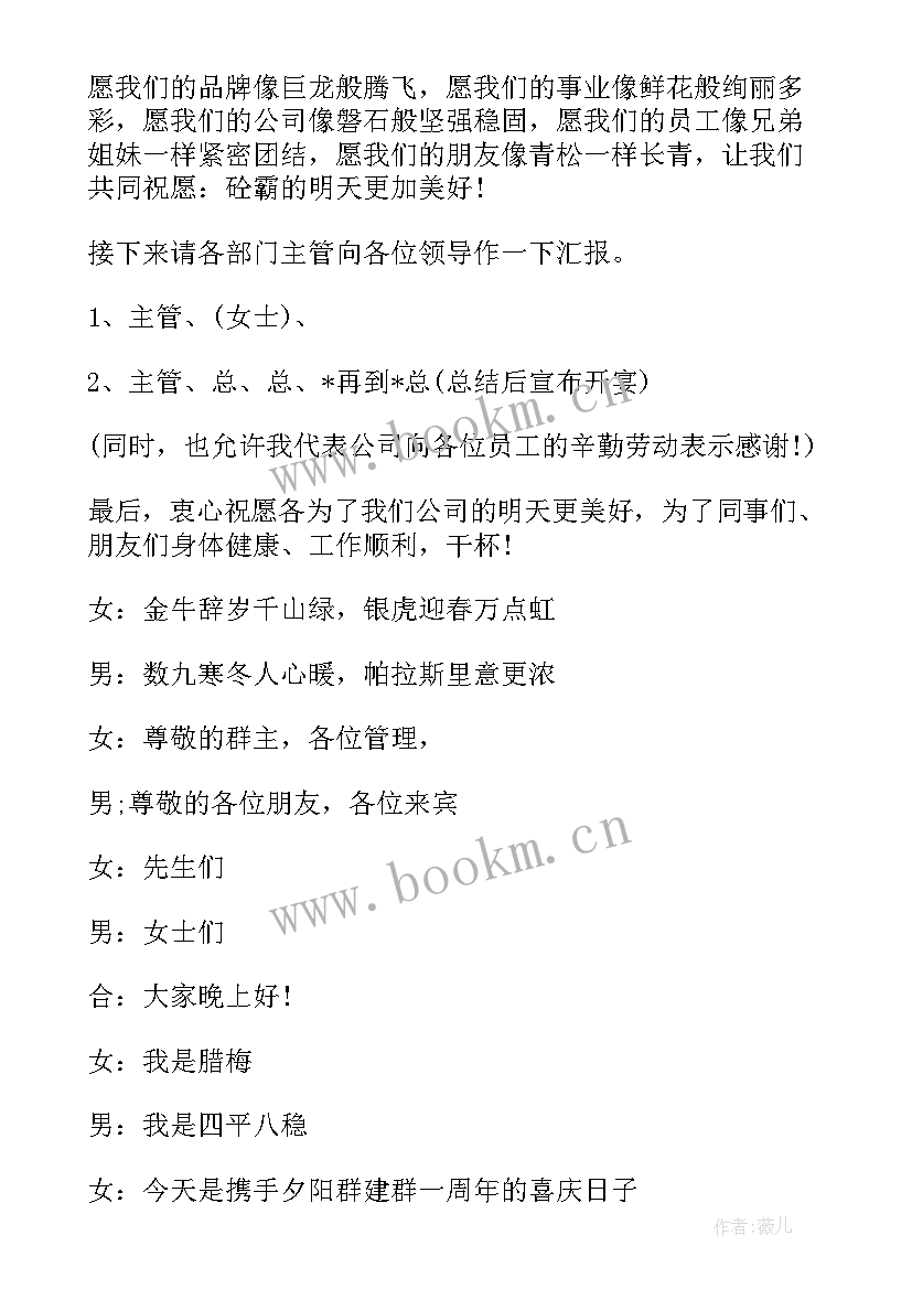 周年庆主持人节目串词 一周年庆典主持人串词(优秀5篇)