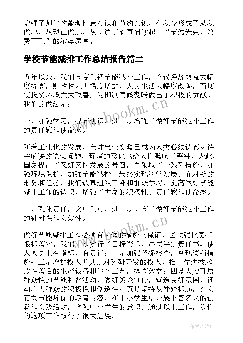 最新学校节能减排工作总结报告(通用5篇)