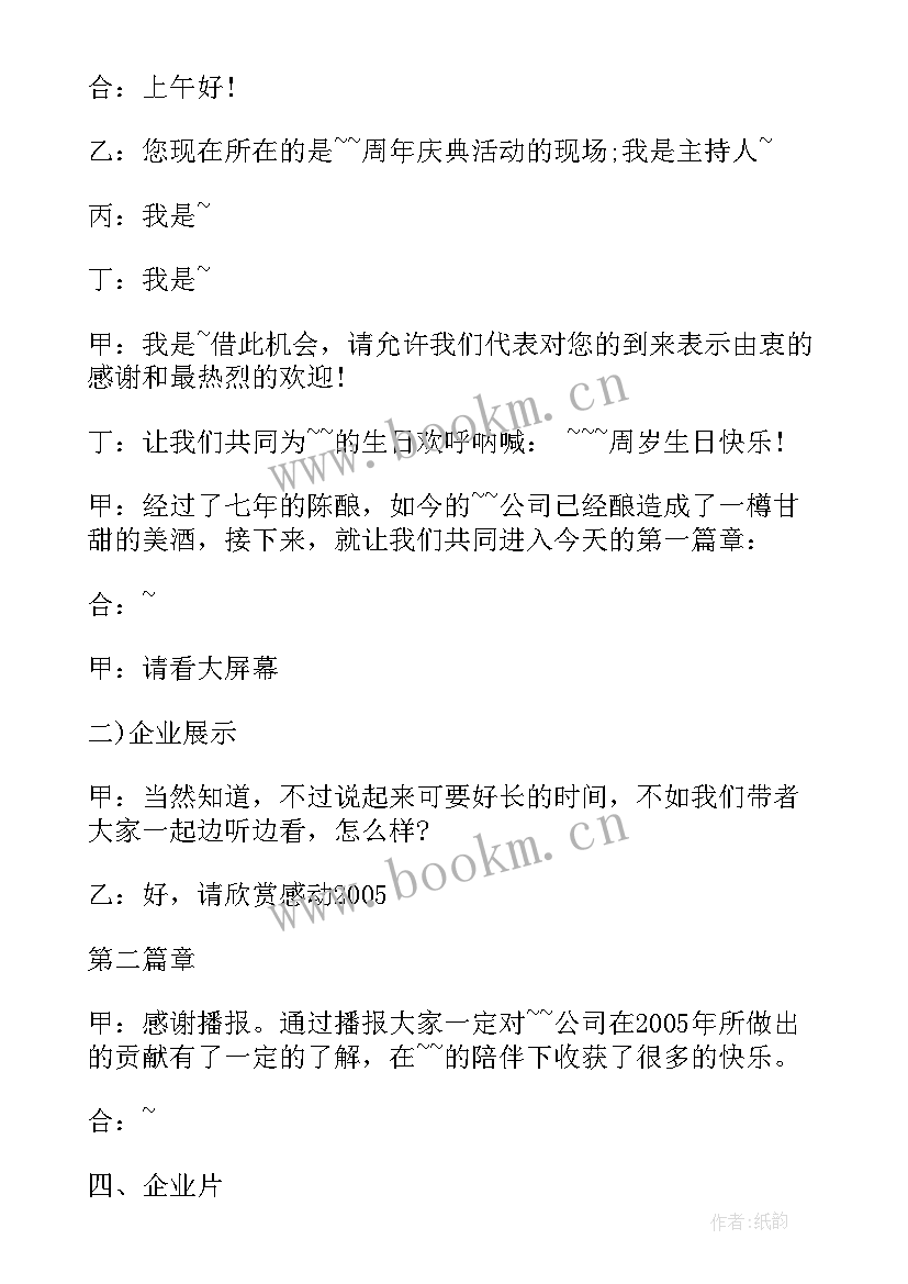 最新公司十周年庆典主持稿(汇总7篇)