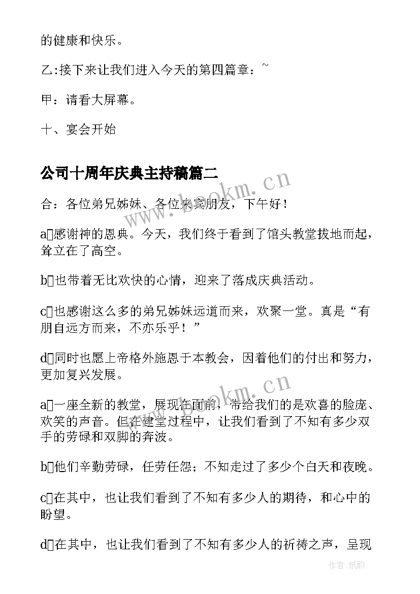 最新公司十周年庆典主持稿(汇总7篇)