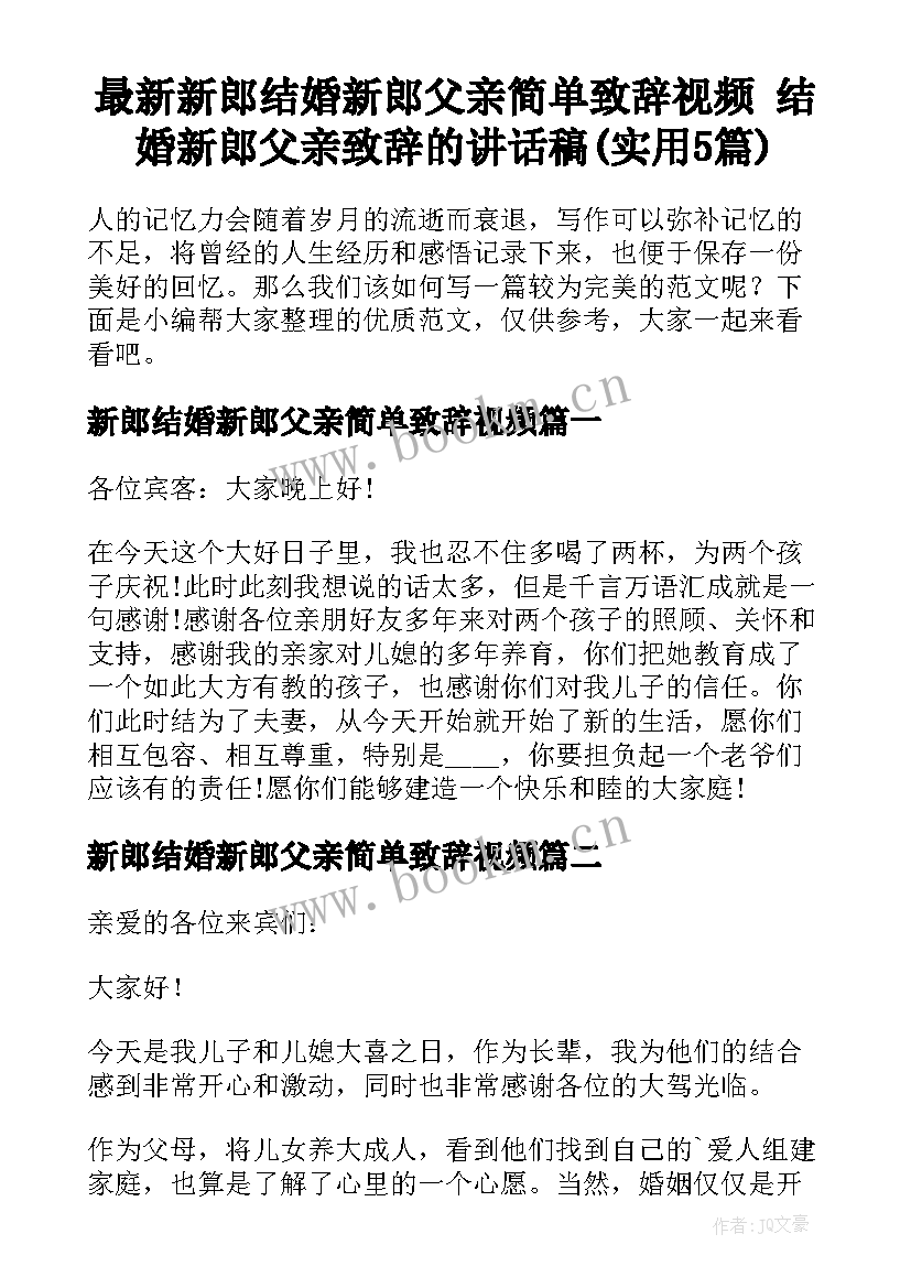 最新新郎结婚新郎父亲简单致辞视频 结婚新郎父亲致辞的讲话稿(实用5篇)