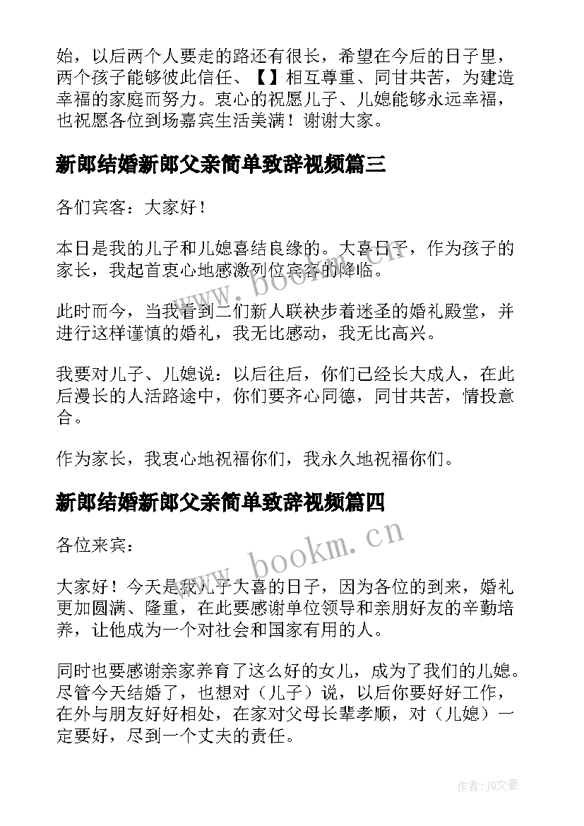 最新新郎结婚新郎父亲简单致辞视频 结婚新郎父亲致辞的讲话稿(实用5篇)