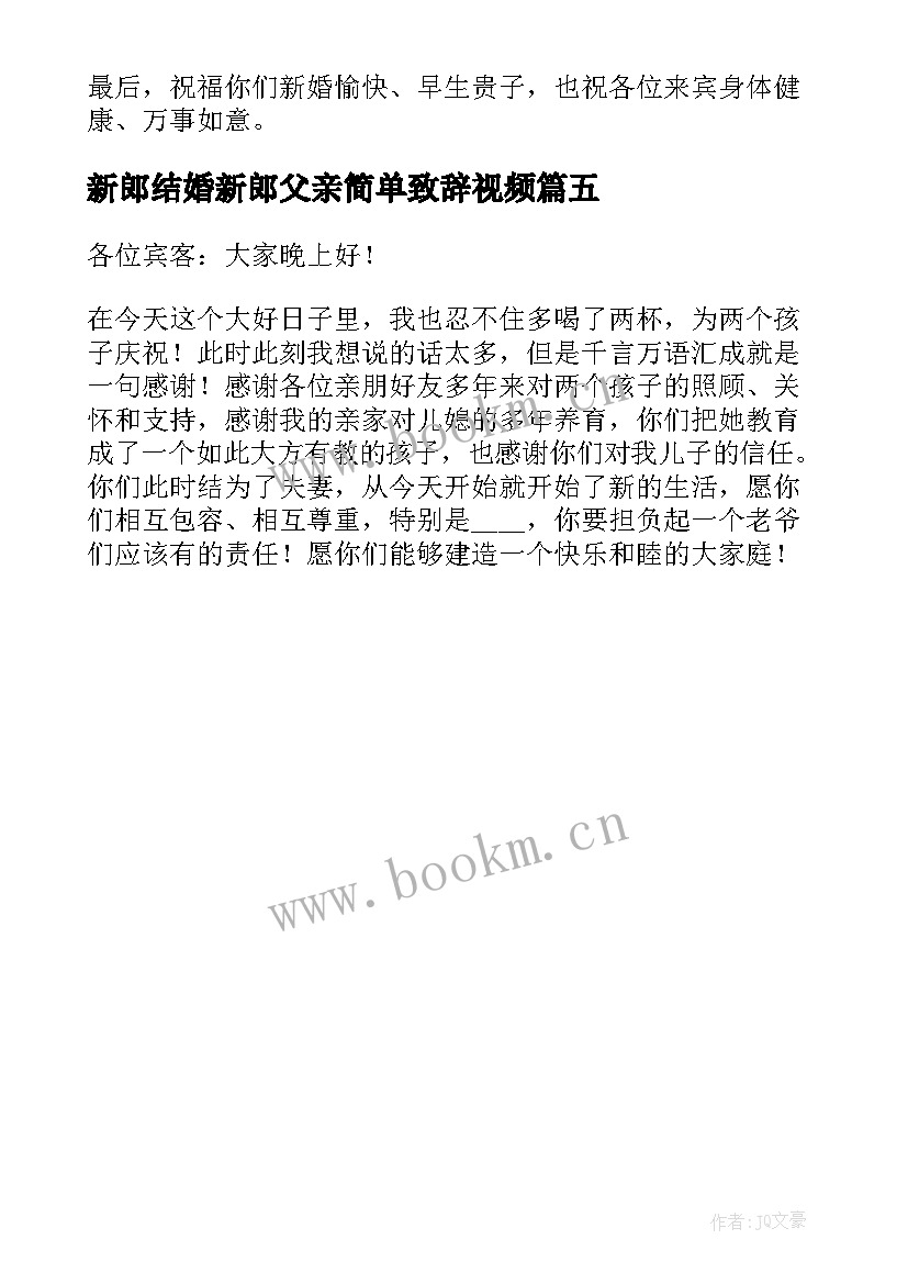 最新新郎结婚新郎父亲简单致辞视频 结婚新郎父亲致辞的讲话稿(实用5篇)