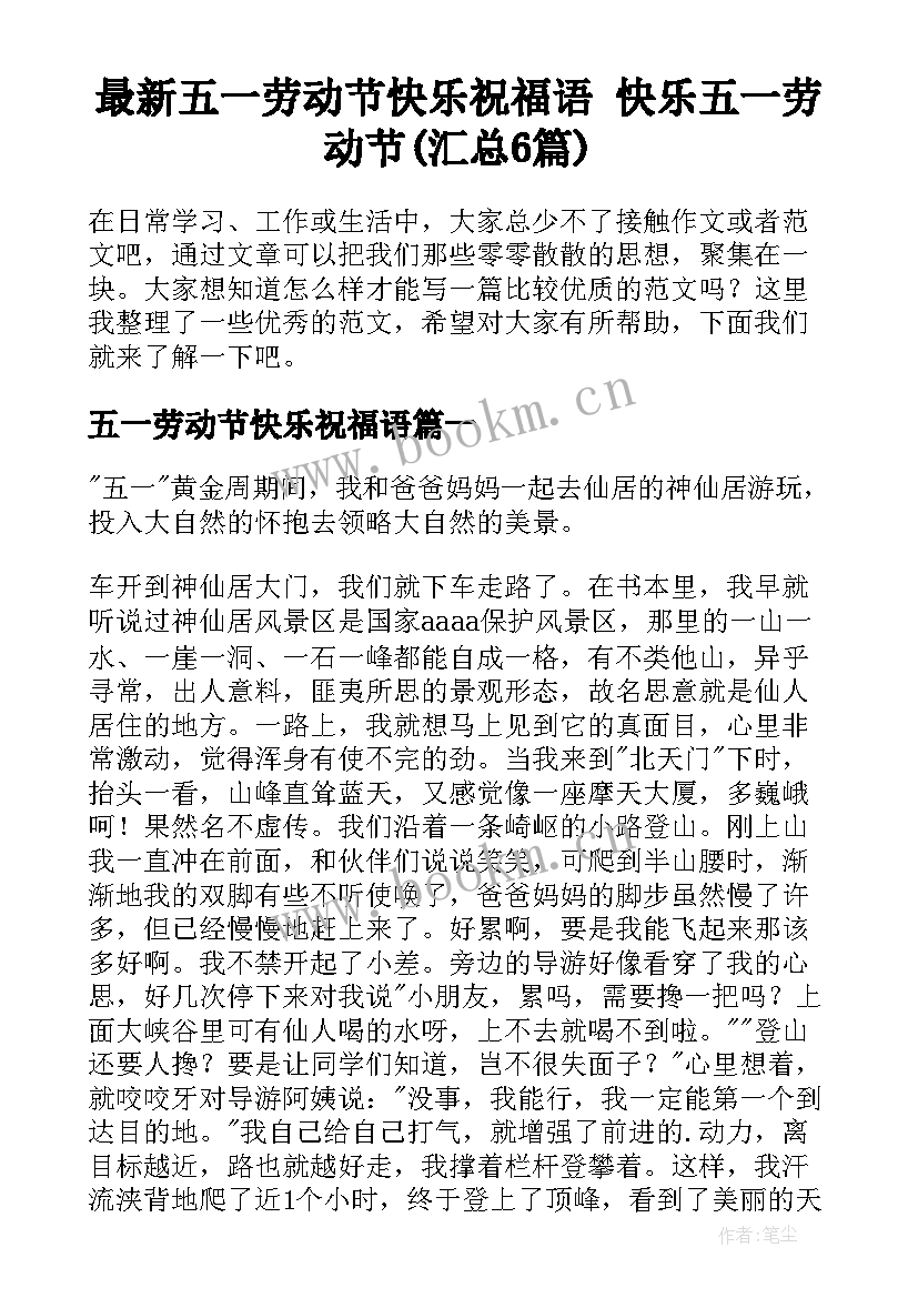 最新五一劳动节快乐祝福语 快乐五一劳动节(汇总6篇)