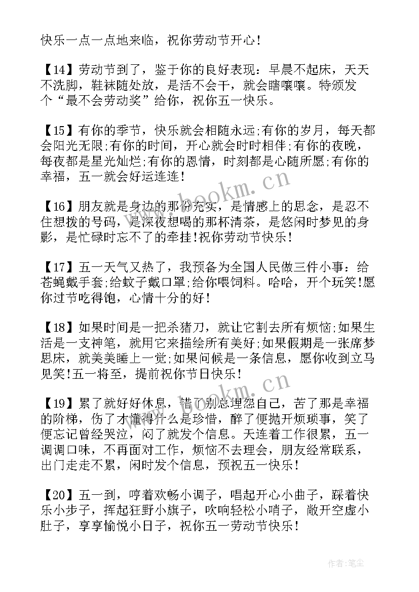 最新五一劳动节快乐祝福语 快乐五一劳动节(汇总6篇)