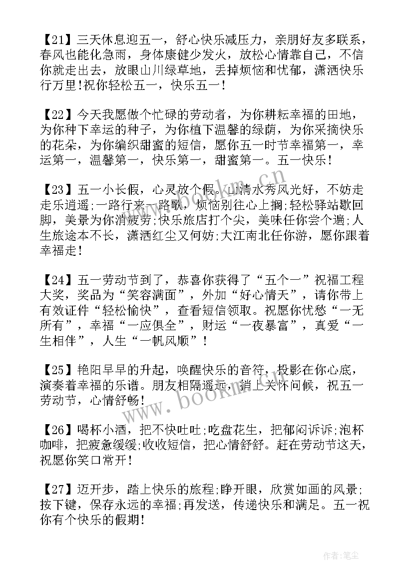 最新五一劳动节快乐祝福语 快乐五一劳动节(汇总6篇)