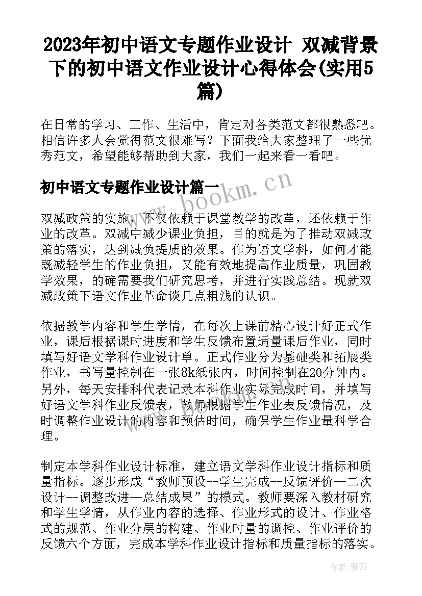 2023年初中语文专题作业设计 双减背景下的初中语文作业设计心得体会(实用5篇)