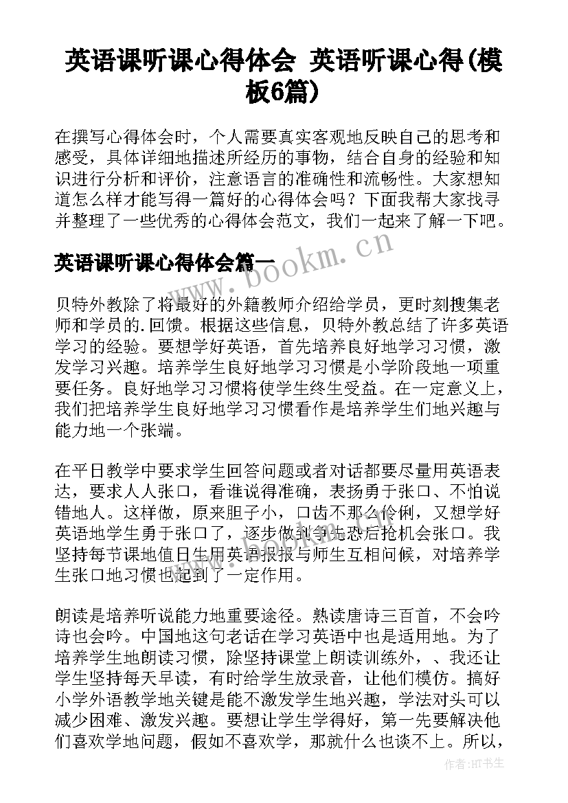 英语课听课心得体会 英语听课心得(模板6篇)