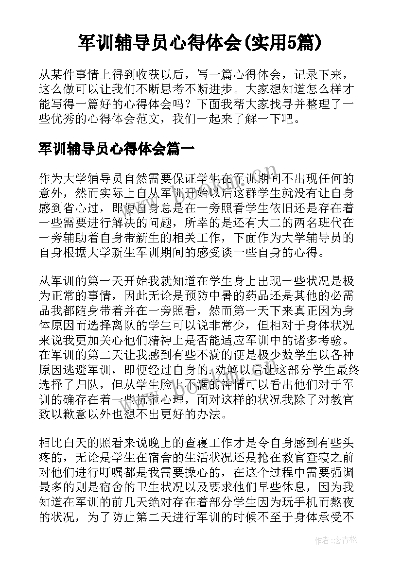 军训辅导员心得体会(实用5篇)