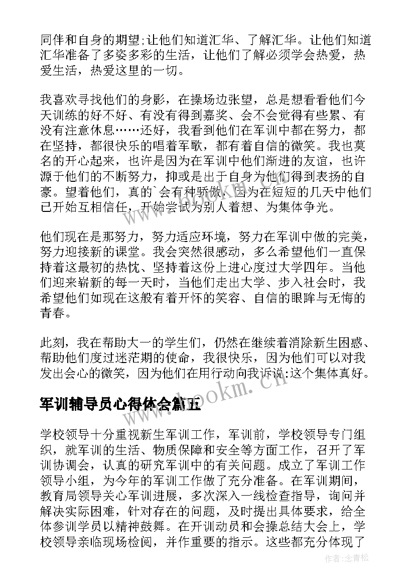 军训辅导员心得体会(实用5篇)