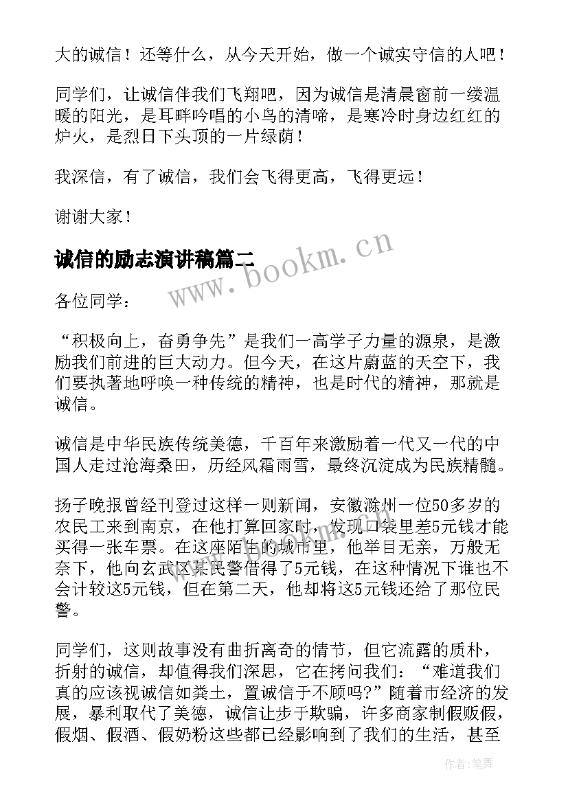 2023年诚信的励志演讲稿 诚信励志演讲稿(精选10篇)