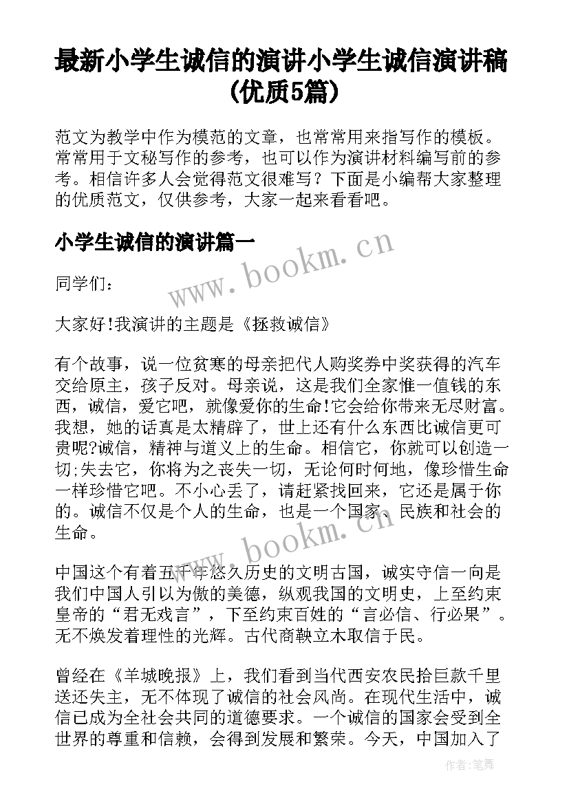 最新小学生诚信的演讲 小学生诚信演讲稿(优质5篇)