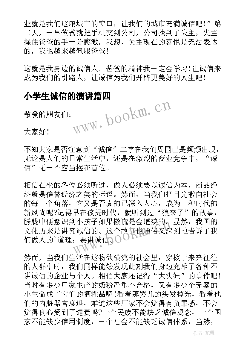 最新小学生诚信的演讲 小学生诚信演讲稿(优质5篇)