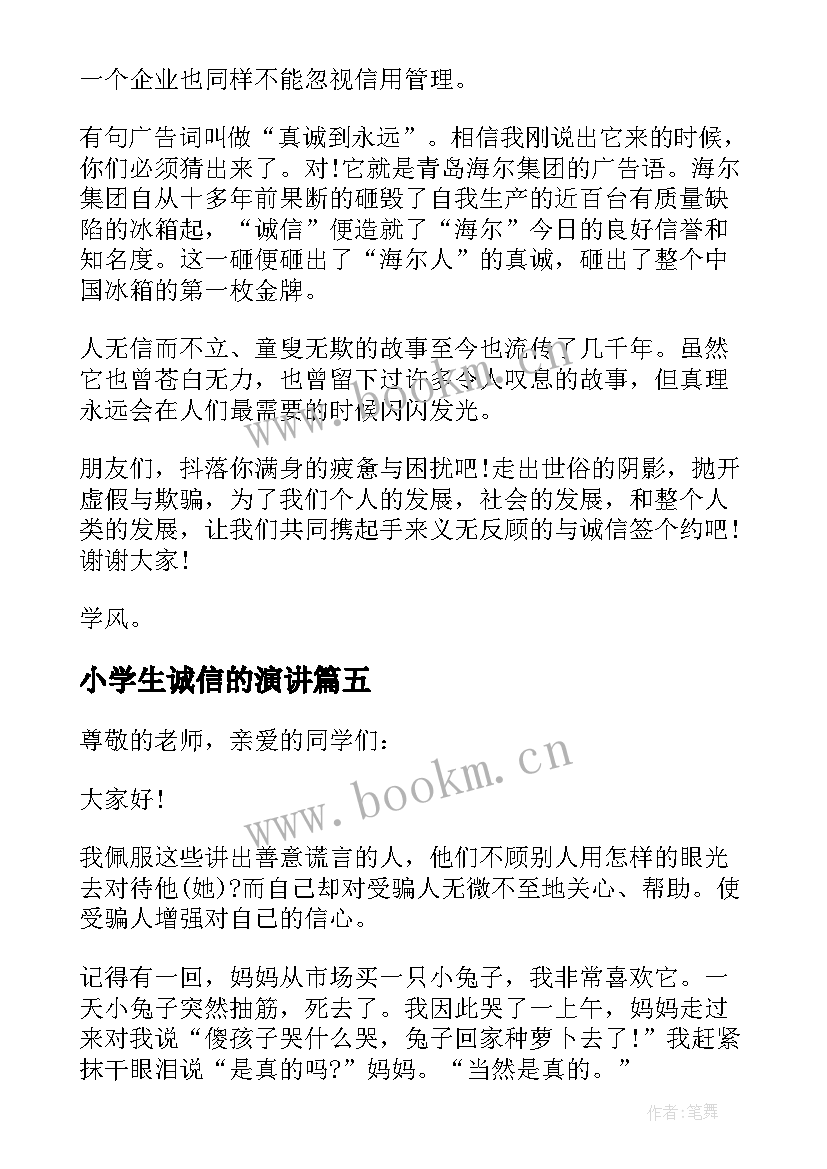 最新小学生诚信的演讲 小学生诚信演讲稿(优质5篇)