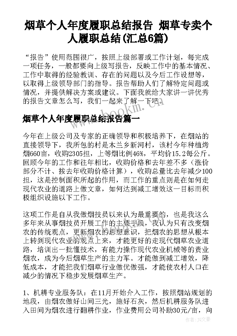 烟草个人年度履职总结报告 烟草专卖个人履职总结(汇总6篇)