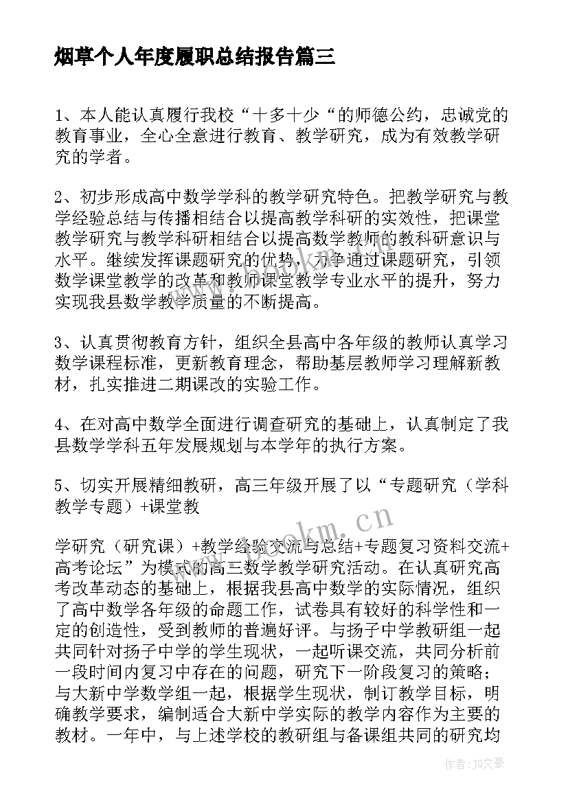 烟草个人年度履职总结报告 烟草专卖个人履职总结(汇总6篇)