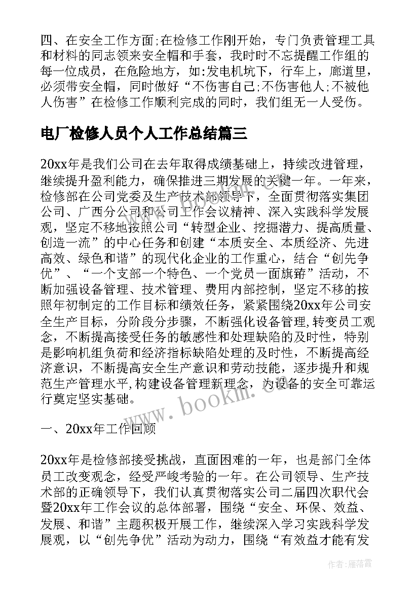 2023年电厂检修人员个人工作总结(通用5篇)