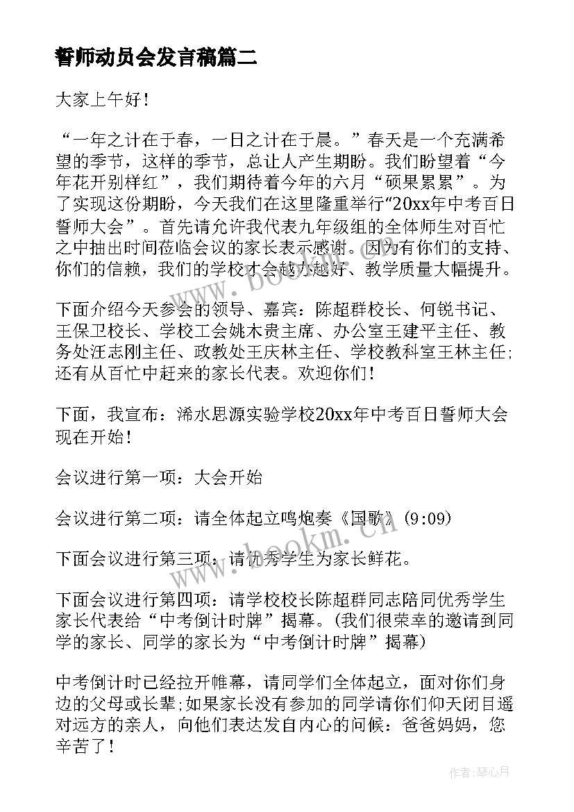 誓师动员会发言稿 誓师动员大会主持词(通用5篇)