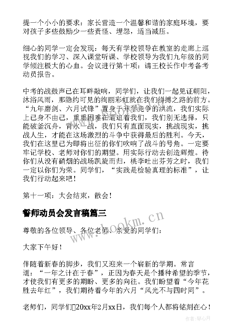 誓师动员会发言稿 誓师动员大会主持词(通用5篇)