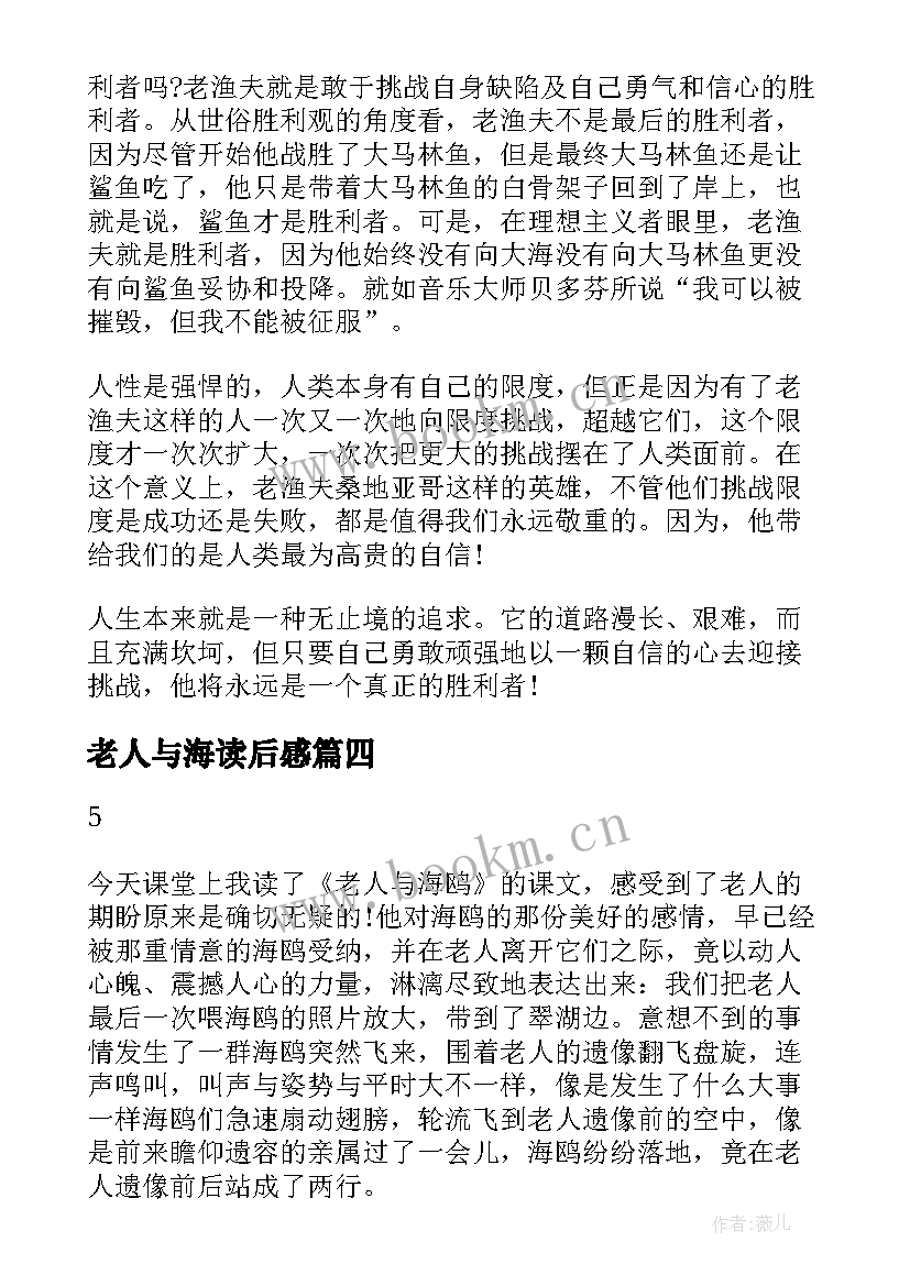 最新老人与海读后感 老人与海读后感文章(模板5篇)