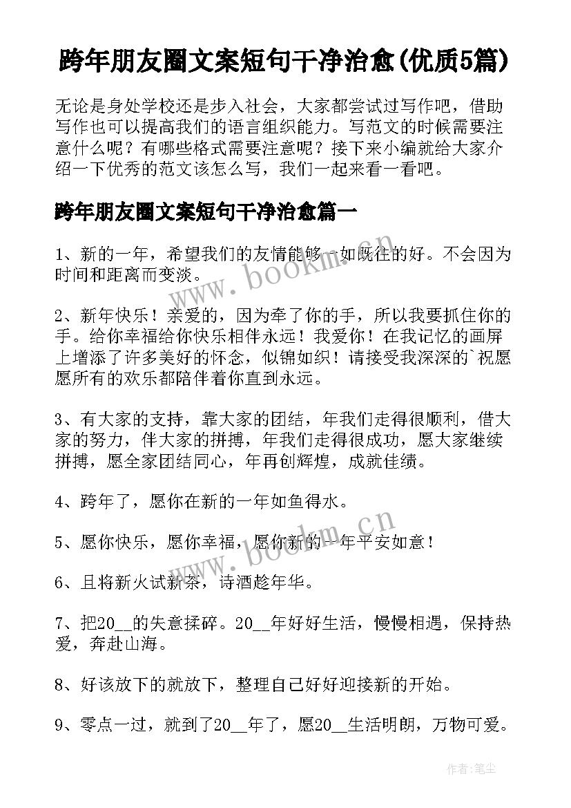 跨年朋友圈文案短句干净治愈(优质5篇)