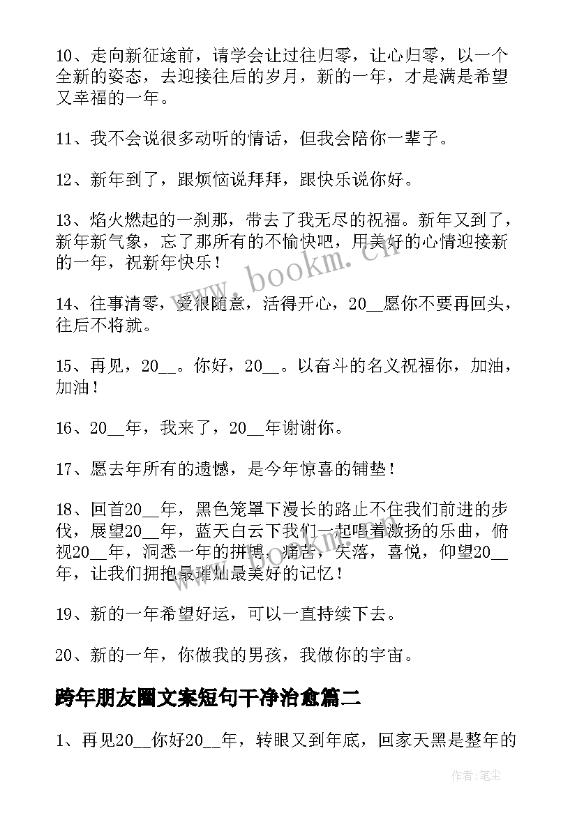 跨年朋友圈文案短句干净治愈(优质5篇)