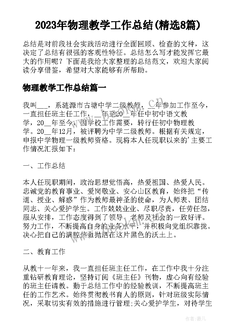 2023年物理教学工作总结(精选8篇)