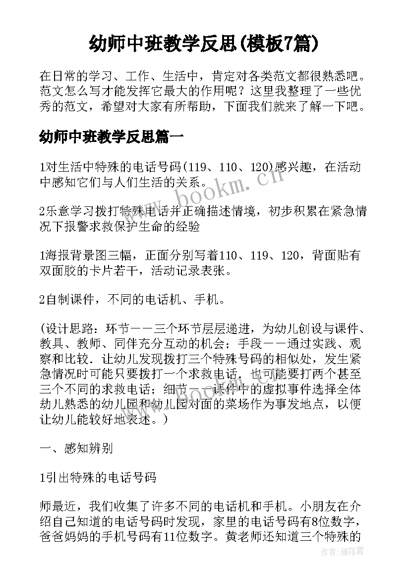 幼师中班教学反思(模板7篇)