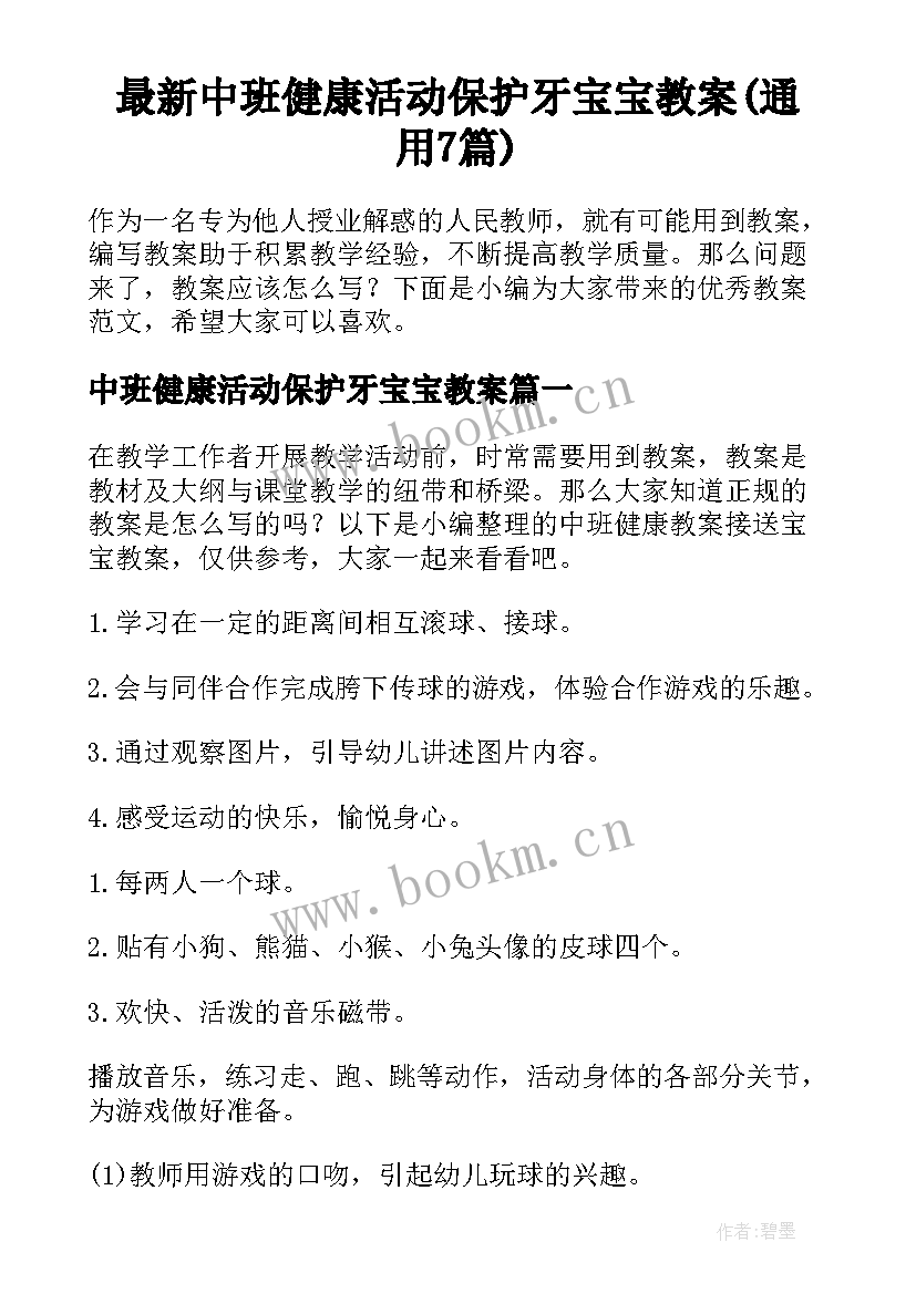 最新中班健康活动保护牙宝宝教案(通用7篇)