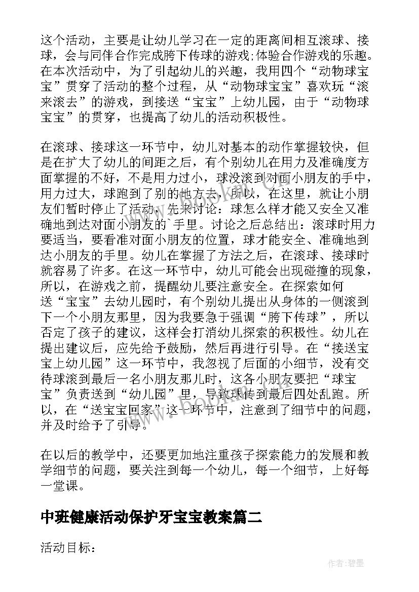 最新中班健康活动保护牙宝宝教案(通用7篇)