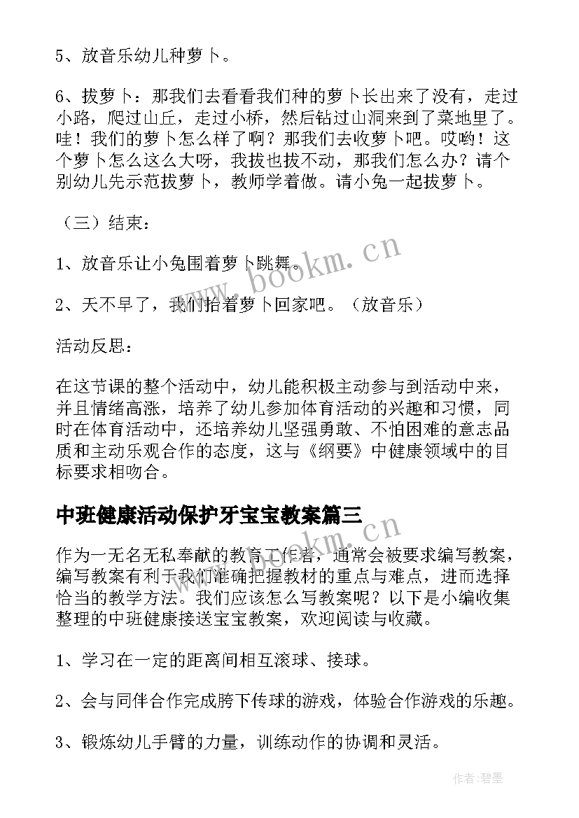 最新中班健康活动保护牙宝宝教案(通用7篇)