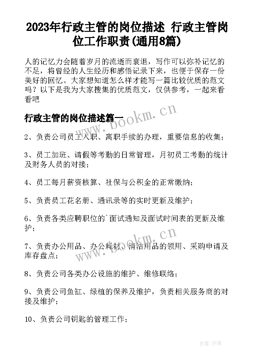 2023年行政主管的岗位描述 行政主管岗位工作职责(通用8篇)