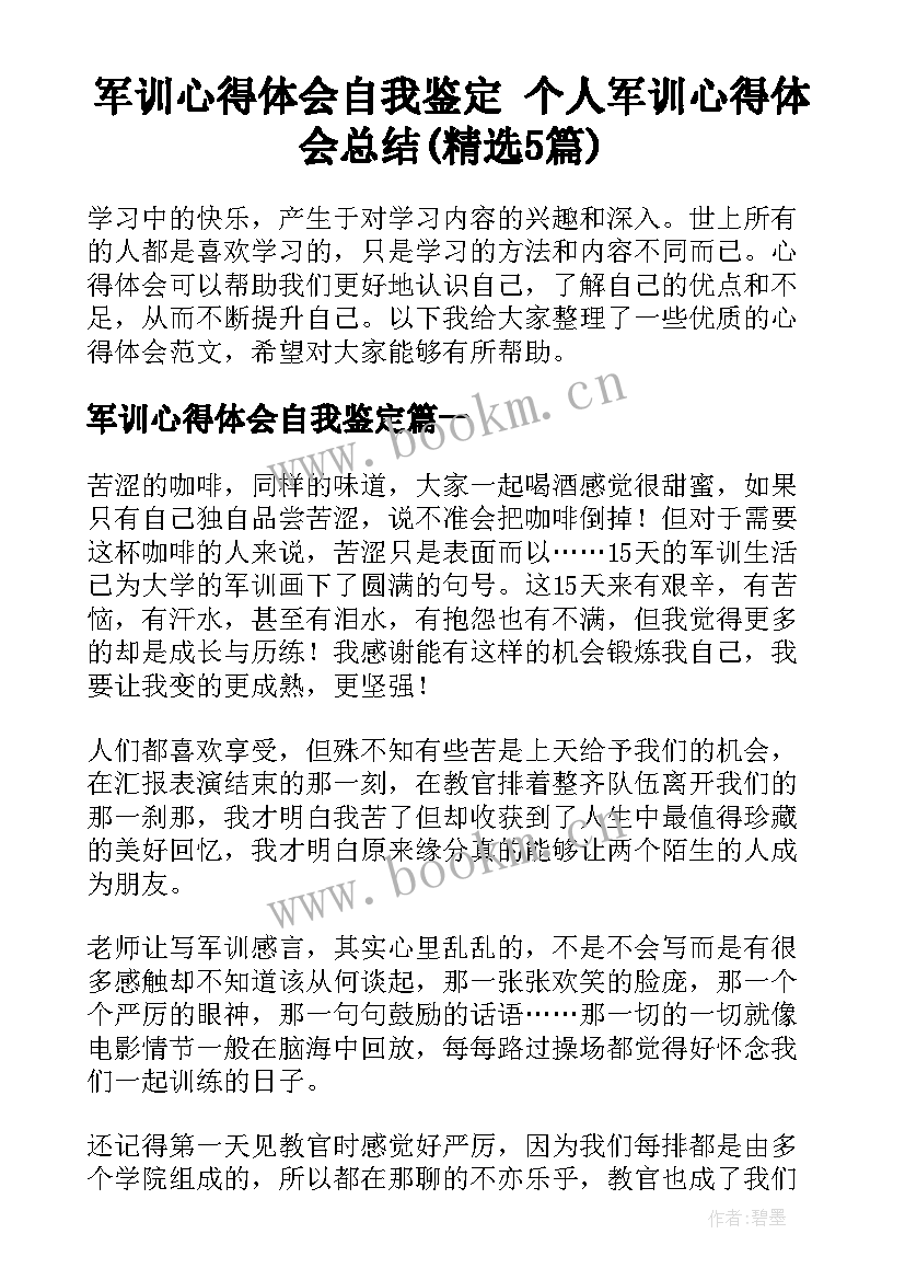 军训心得体会自我鉴定 个人军训心得体会总结(精选5篇)